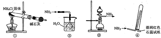 实验室制取少量干燥的氨气涉及下列装置,其